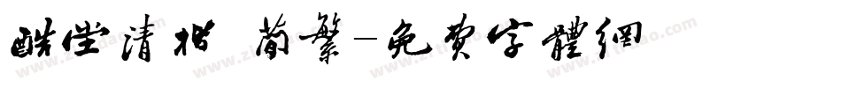 酷堂清楷 简繁字体转换